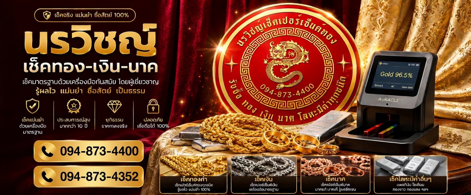 นรวิชญ์ เช็คทอง-เงิน-นาค
